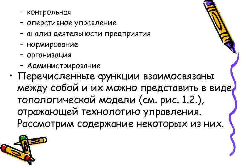 – – – контрольная оперативное управление анализ деятельности предприятия нормирование организация Администрирование • Перечисленные