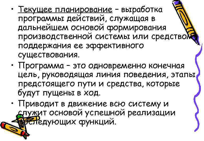  • Текущее планирование – выработка программы действий, служащая в дальнейшем основой формирования производственной