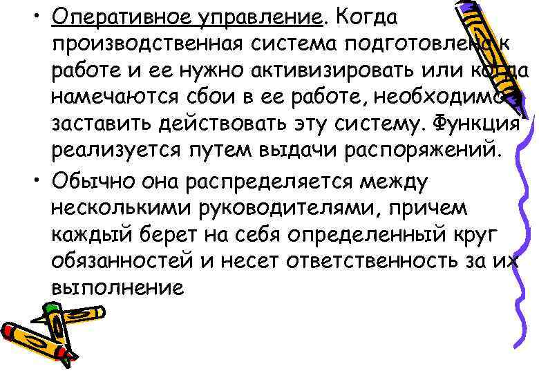  • Оперативное управление. Когда производственная система подготовлена к работе и ее нужно активизировать