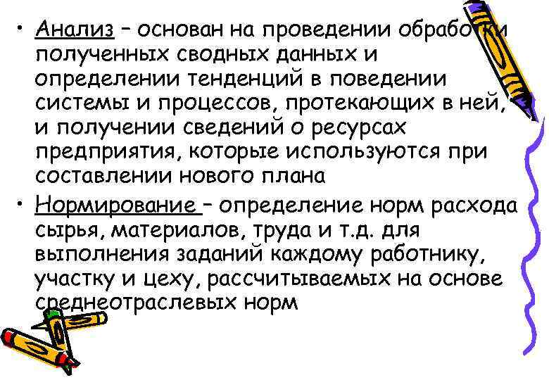  • Анализ – основан на проведении обработки полученных сводных данных и определении тенденций