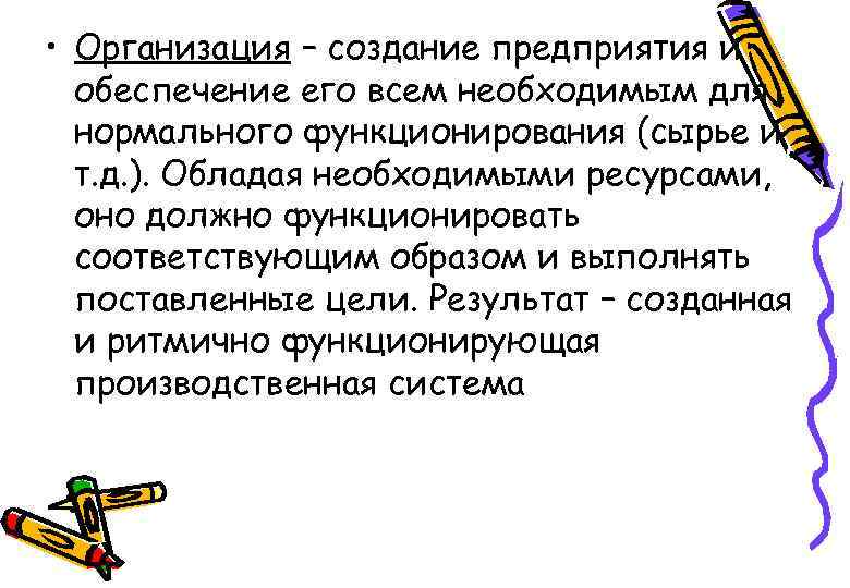 • Организация – создание предприятия и обеспечение его всем необходимым для нормального функционирования