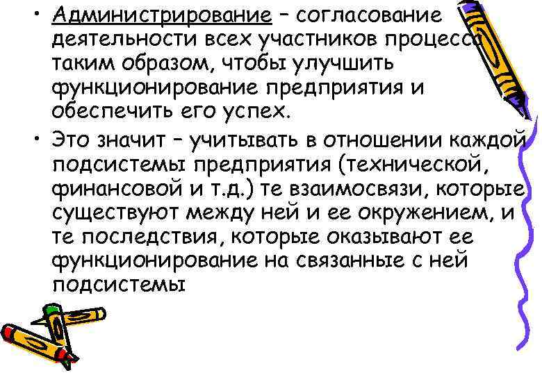  • Администрирование – согласование деятельности всех участников процесса таким образом, чтобы улучшить функционирование