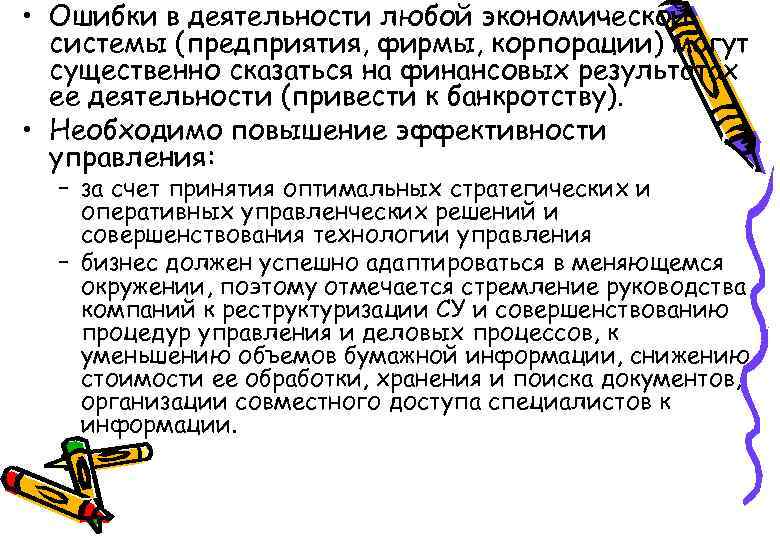  • Ошибки в деятельности любой экономической системы (предприятия, фирмы, корпорации) могут существенно сказаться