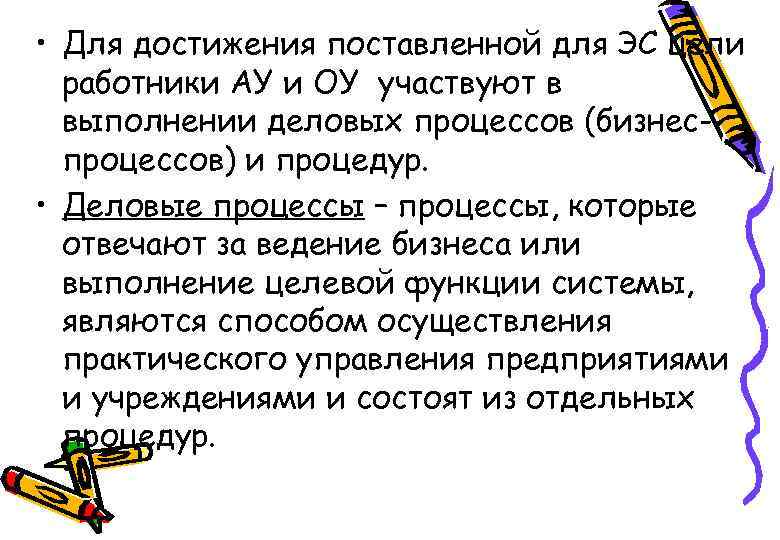  • Для достижения поставленной для ЭС цели работники АУ и ОУ участвуют в