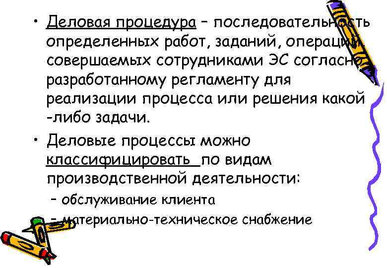  • Деловая процедура – последовательность определенных работ, заданий, операций, совершаемых сотрудниками ЭС согласно
