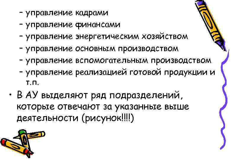 – – – управление кадрами управление финансами управление энергетическим хозяйством управление основным производством управление