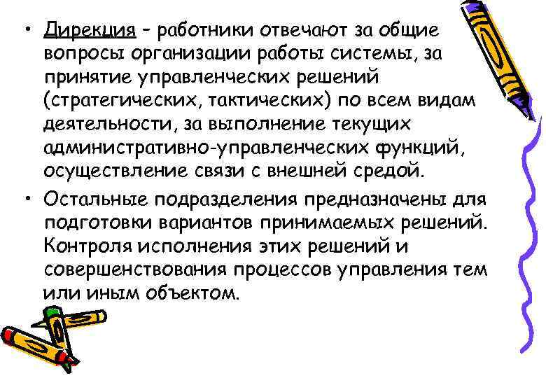  • Дирекция – работники отвечают за общие вопросы организации работы системы, за принятие