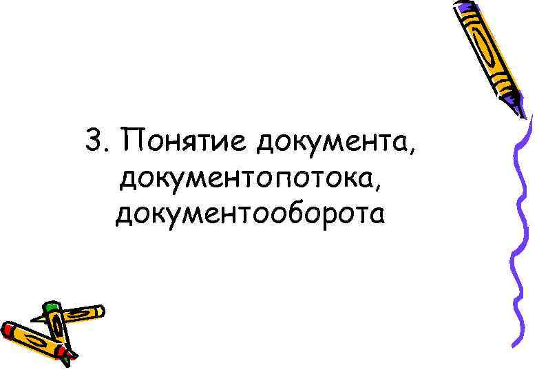 3. Понятие документа, документопотока, документооборота 