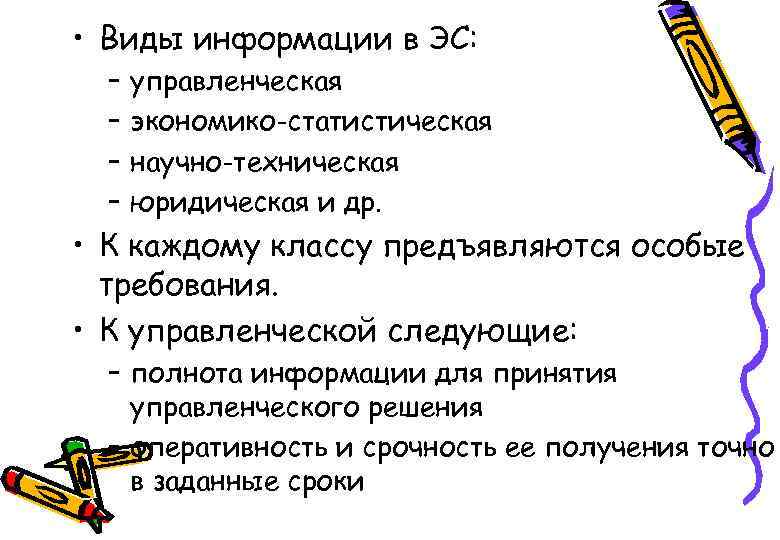  • Виды информации в ЭС: – – управленческая экономико-статистическая научно-техническая юридическая и др.