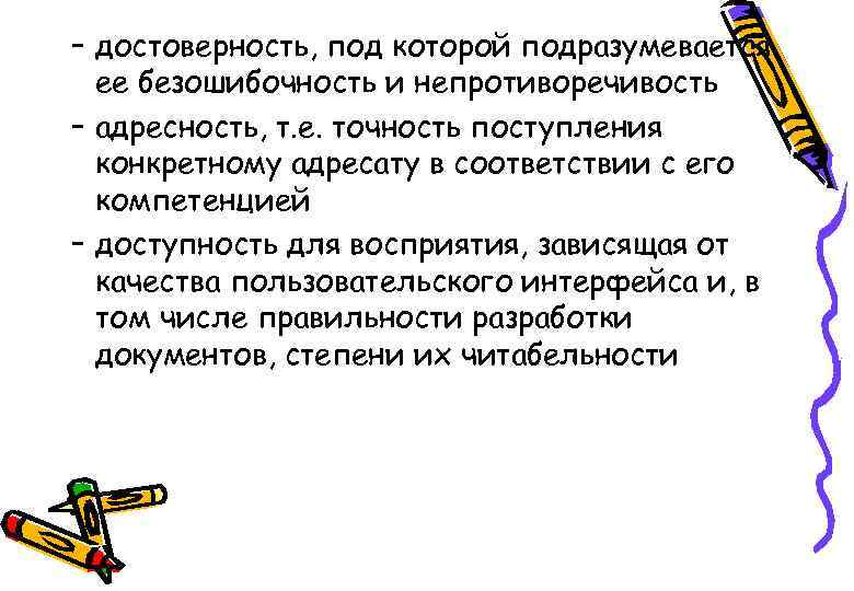 – достоверность, под которой подразумевается ее безошибочность и непротиворечивость – адресность, т. е. точность