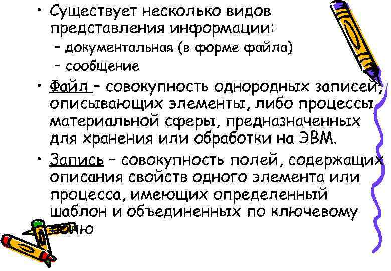  • Существует несколько видов представления информации: – документальная (в форме файла) – сообщение