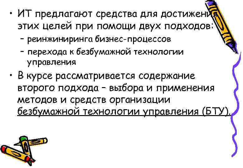  • ИТ предлагают средства для достижения этих целей при помощи двух подходов: –