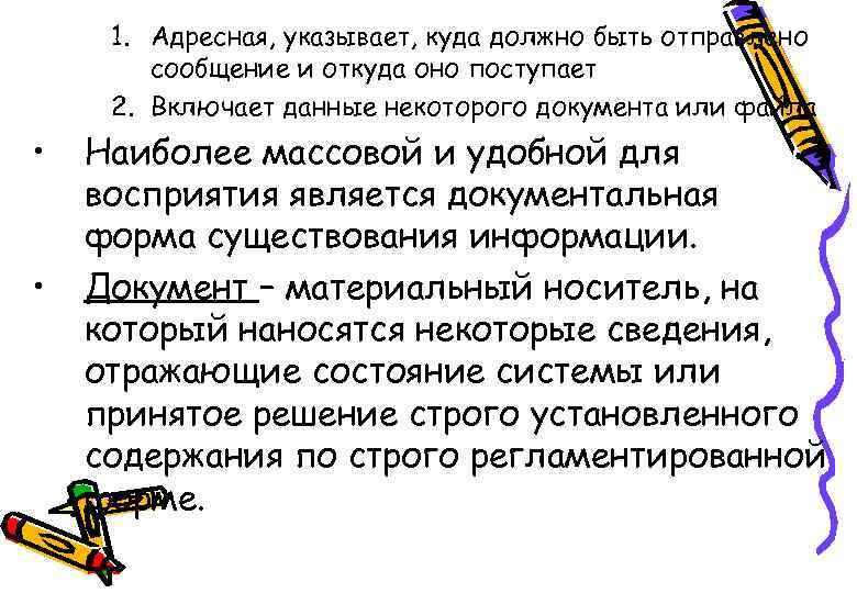 1. Адресная, указывает, куда должно быть отправлено сообщение и откуда оно поступает 2. Включает