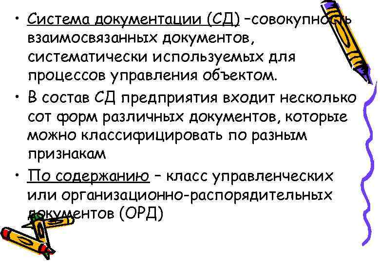  • Система документации (СД) –совокупность взаимосвязанных документов, систематически используемых для процессов управления объектом.