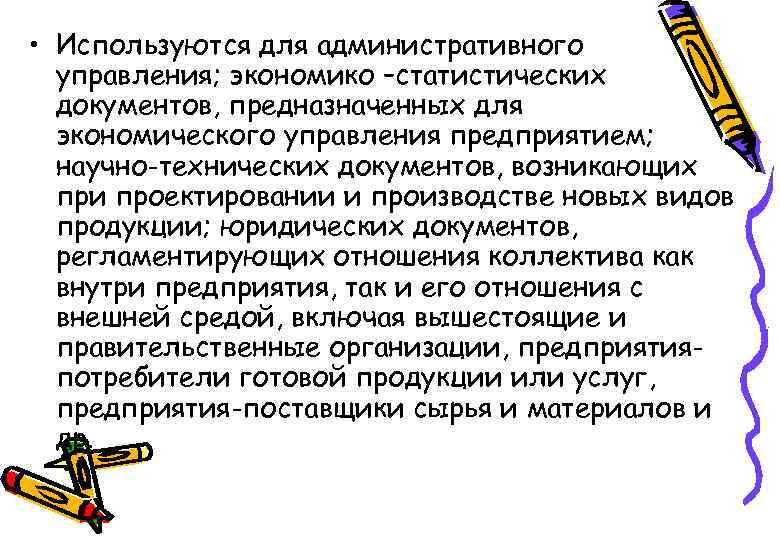  • Используются для административного управления; экономико –статистических документов, предназначенных для экономического управления предприятием;