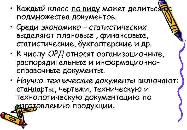  • Каждый класс по виду может делиться на подмножества документов. • Среди экономико