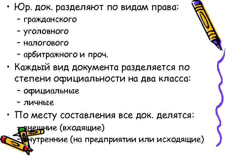  • Юр. док. разделяют по видам права: – – гражданского уголовного налогового арбитражного