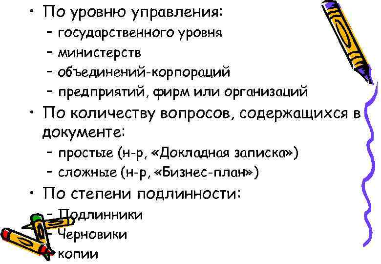  • По уровню управления: – – государственного уровня министерств объединений-корпораций предприятий, фирм или