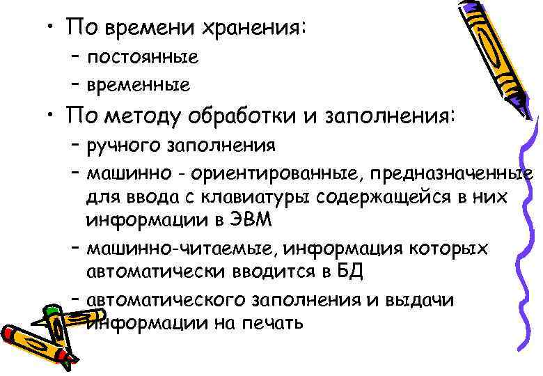  • По времени хранения: – постоянные – временные • По методу обработки и
