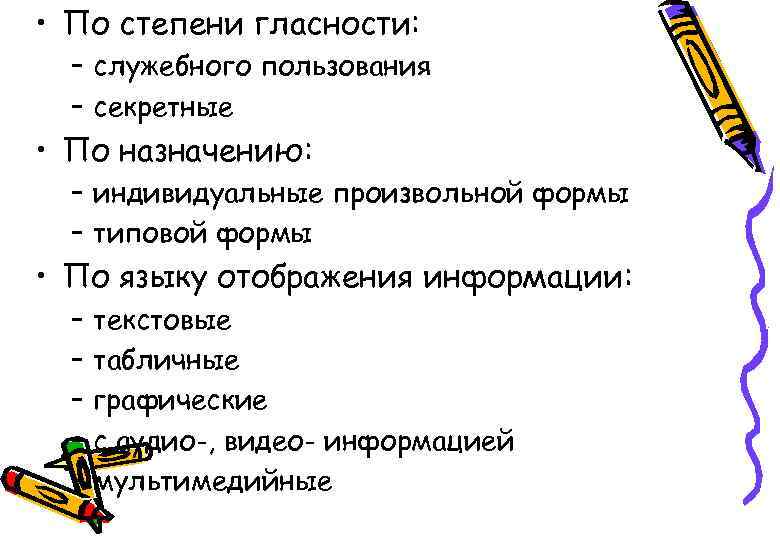  • По степени гласности: – служебного пользования – секретные • По назначению: –