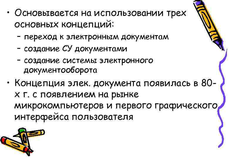  • Основывается на использовании трех основных концепций: – переход к электронным документам –