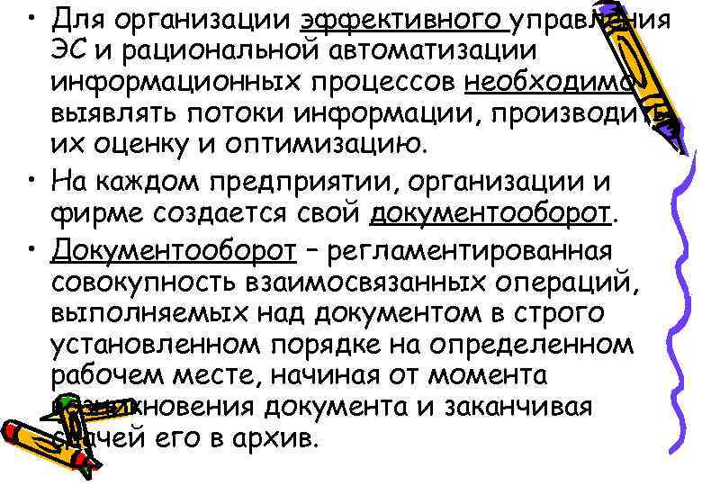  • Для организации эффективного управления ЭС и рациональной автоматизации информационных процессов необходимо выявлять
