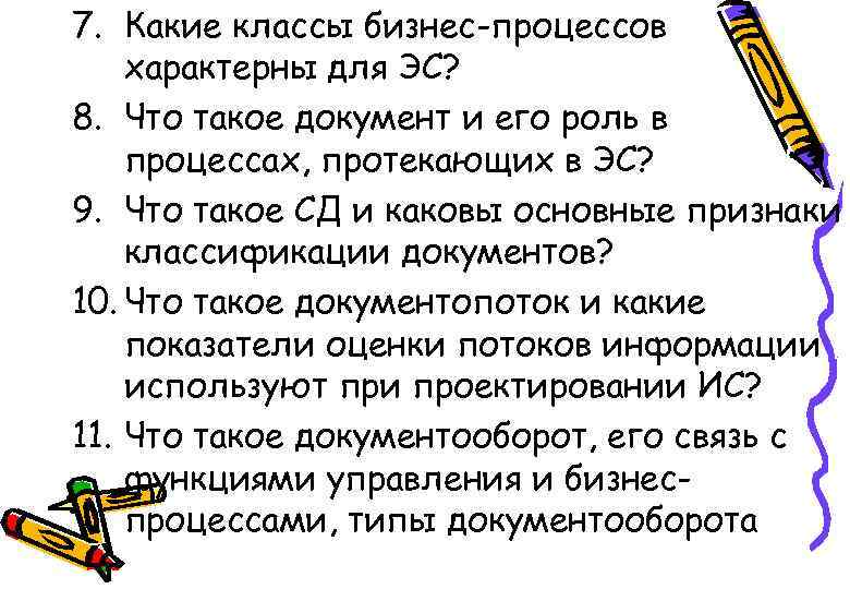 7. Какие классы бизнес-процессов характерны для ЭС? 8. Что такое документ и его роль