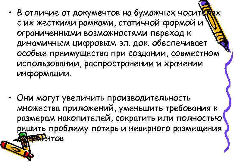  • В отличие от документов на бумажных носителях с их жесткими рамками, статичной