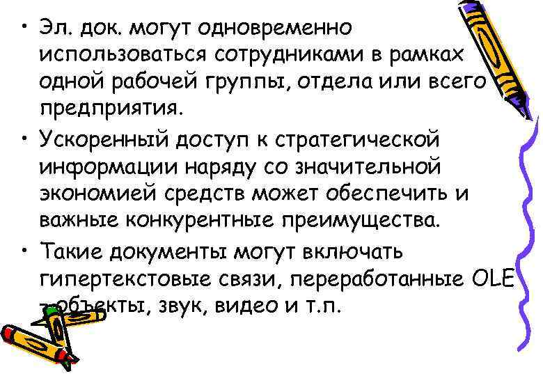  • Эл. док. могут одновременно использоваться сотрудниками в рамках одной рабочей группы, отдела