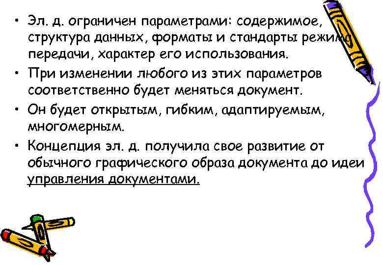  • Эл. д. ограничен параметрами: содержимое, структура данных, форматы и стандарты режима передачи,