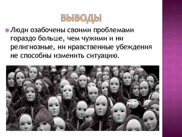  Люди озабочены своими проблемами гораздо больше, чем чужими и ни религиозные, ни нравственные