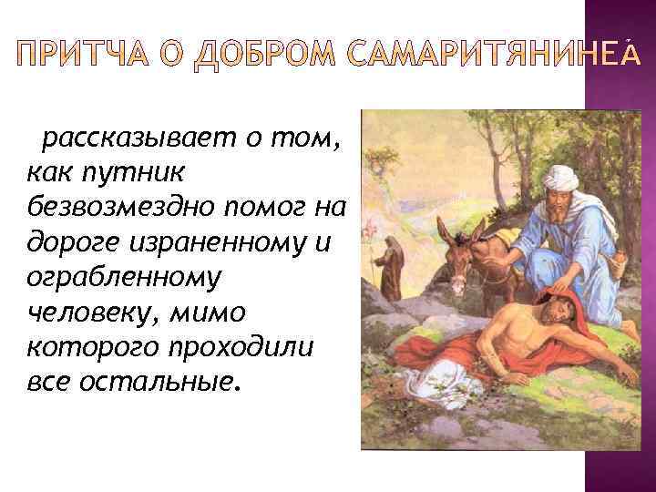 рассказывает о том, как путник безвозмездно помог на дороге израненному и ограбленному человеку, мимо