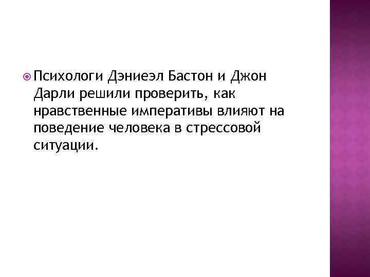  Психологи Дэниеэл Бастон и Джон Дарли решили проверить, как нравственные императивы влияют на