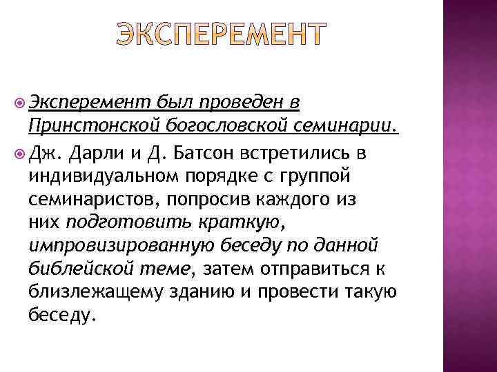  Эксперемент был проведен в Принстонской богословской семинарии. Дж. Дарли и Д. Батсон встретились