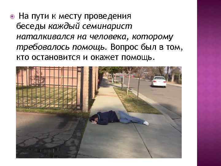  На пути к месту проведения беседы каждый семинарист наталкивался на человека, которому требовалось