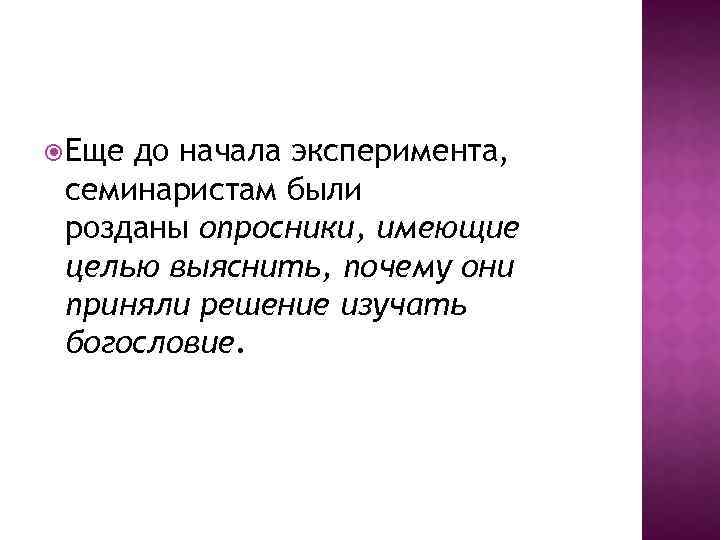  Еще до начала эксперимента, семинаристам были розданы опросники, имеющие целью выяснить, почему они