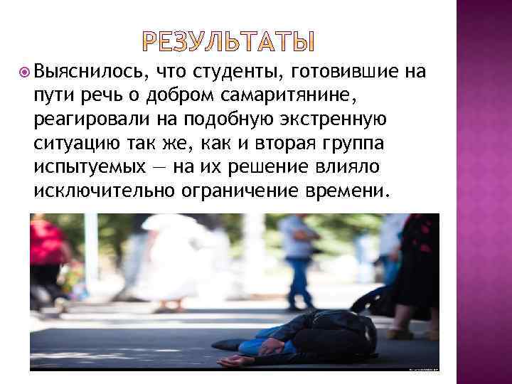  Выяснилось, что студенты, готовившие на пути речь о добром самаритянине, реагировали на подобную
