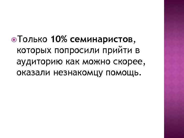  Только 10% семинаристов, которых попросили прийти в аудиторию как можно скорее, оказали незнакомцу