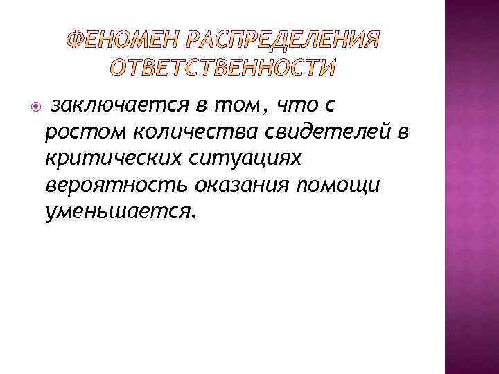 заключается в том, что с ростом количества свидетелей в критических ситуациях вероятность оказания помощи