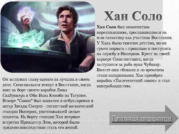 Он заслужил славу одного из лучших в своем деле. Соло оказался втянут в Восстание,