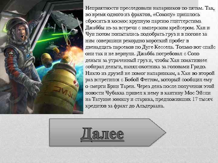 Неприятности преследовали напарников по пятам. Так, во время одного из фрахтов, «Соколу» пришлось сбросить