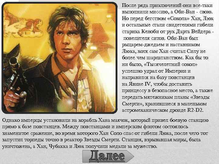 После ряда приключений они все-таки выполнили миссию, а Оби-Ван - свою. Но перед бегством