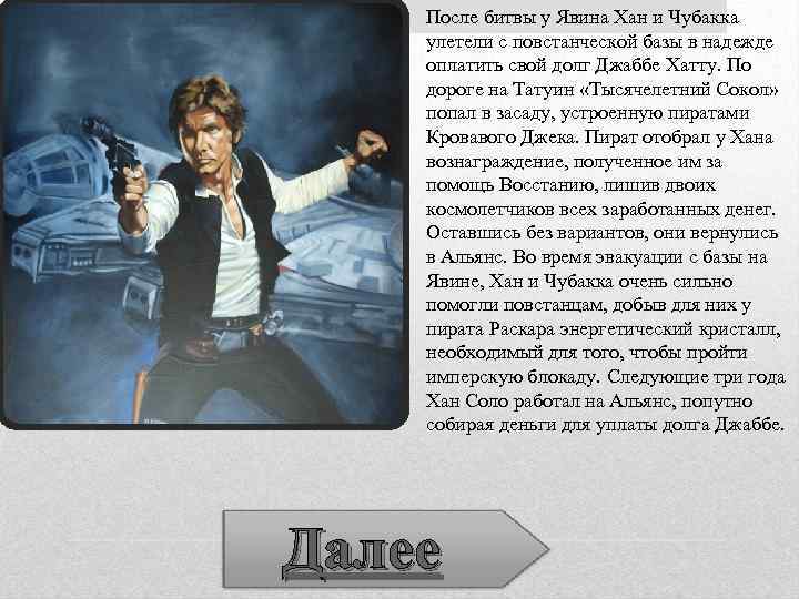 После битвы у Явина Хан и Чубакка улетели с повстанческой базы в надежде оплатить