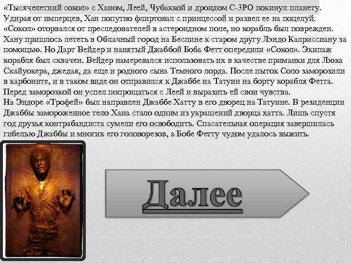  «Тысячелетний сокол» с Ханом, Леей, Чубаккой и дроидом C-3 PO покинул планету. Удирая