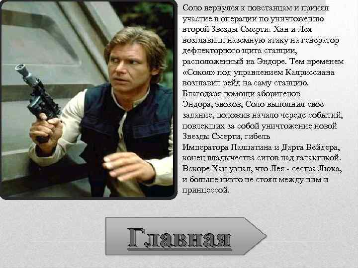 Соло вернулся к повстанцам и принял участие в операции по уничтожению второй Звезды Смерти.