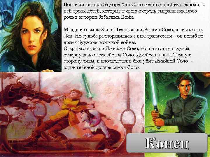 После битвы при Эндоре Хан Соло женится на Лее и заводит с ней троих