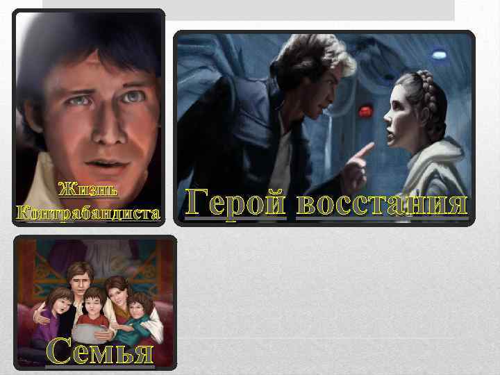 Жизнь Контрабандиста Семья Герой восстания 