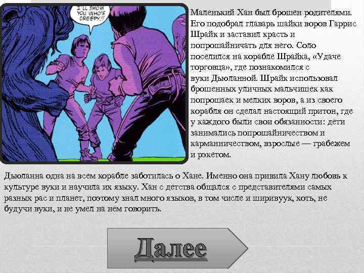 Маленький Хан был брошен родителями. Его подобрал главарь шайки воров Гаррис Шрайк и заставил