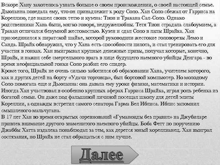 Вскоре Хану захотелось узнать больше о своем происхождении, о своей настоящей семье. Дьюланна поведала