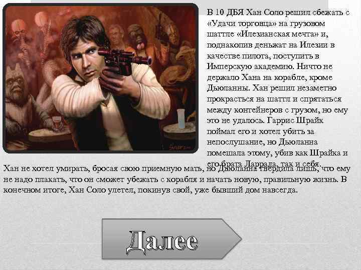 В 10 ДБЯ Хан Соло решил сбежать с «Удачи торговца» на грузовом шаттле «Илезианская